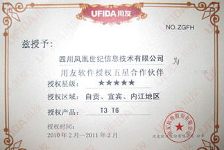 用友软件授权五星级合作伙伴