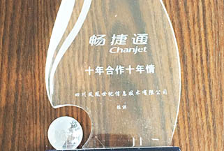 畅捷通  十年合作十年情奖杯