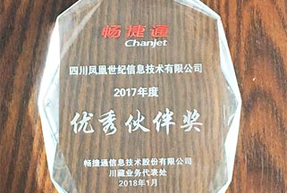 畅捷通优秀伙伴奖